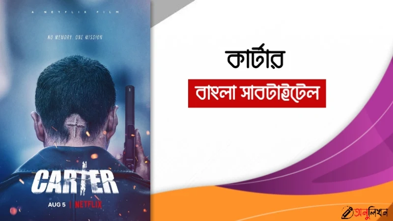 Carter Bangla Subtitle Download