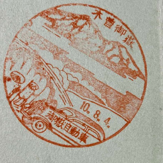 戦前　木曽御嶽　御嶽自動車　スタンプ