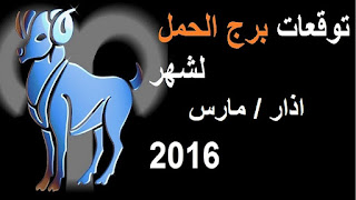 توقعات برج الحمل لشهر اذار مارس 2016