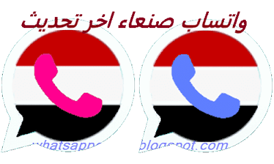 تنزيل واتساب صنعاء الوردي الاحمر والازرق اخر تحديث ضد الحظر 2020 whatsapp-sanaaapp2