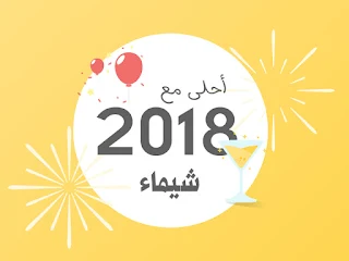 2018 احلى مع شيماء