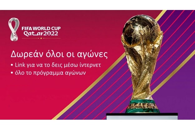 Μουντιάλ 2022 - Δωρεάν όλοι οι αγώνες (δες όλο το πρόγραμμα)