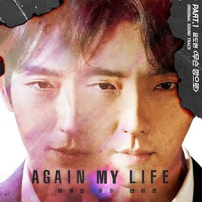 【中韓歌詞】尹道賢 (윤도현) - 甚麼倔強(무슨 깡으로/What the Ggang?)｜《Again My Life》OST Part.1｜李準基主演韓劇