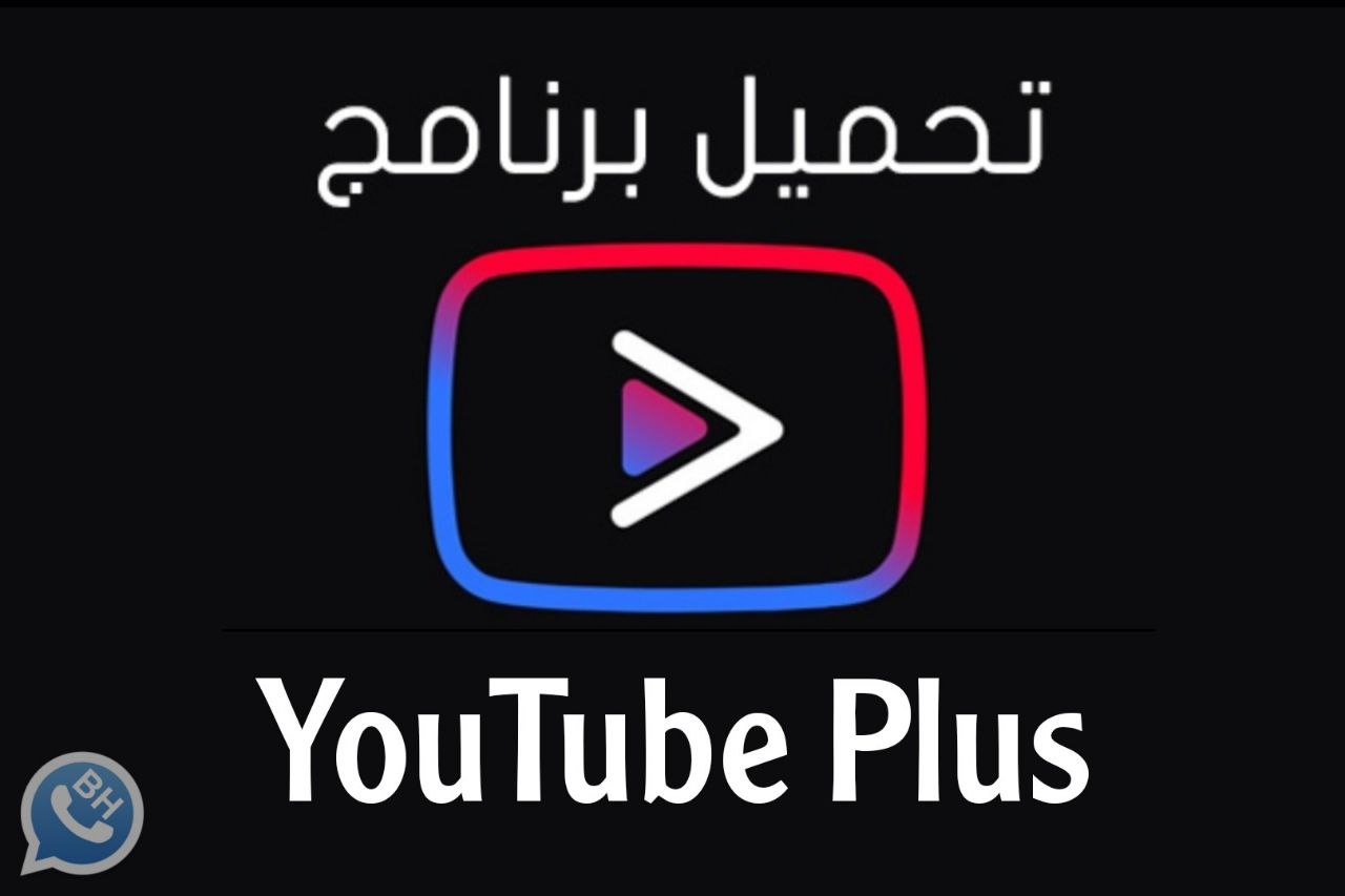 تحميل يوتيوب بلس YouTube Plus