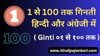 Ginti In Hindi ,English