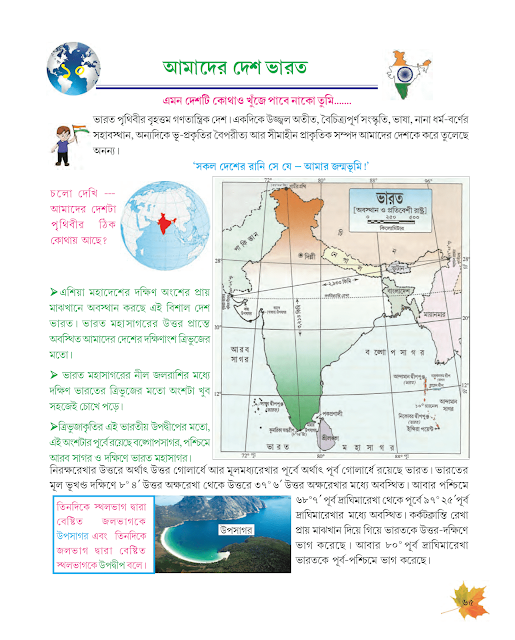 আমাদের দেশ ভারত | দশম অধ্যায় | ষষ্ঠ শ্রেণীর ভূগোল | WB Class 6 Geography