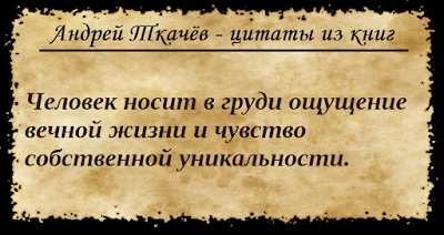 Андрей Ткачёв, цитаты из книг, православные цитаты.