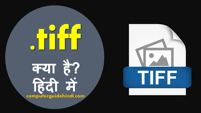 टीआईएफएफ क्या है ? हिंदी में [What is TIFF? in Hindi]