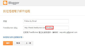 blogger-email-subscription-widget-2-Blogger 讓讀者以 Email 訂閱最新文章﹍任何位置都能擺放, 免設定 FeedBurner