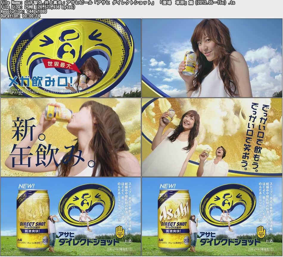 Tvcm Cut 山下智久 井上真央 アサヒビール アサヒ ダイレクトショット 登場 草原 篇 12 05 15s Tvcm Cut 山下智久 井上真央 アサヒビール アサヒ ダイレクトショット 登場 草原 篇 12 05 15s