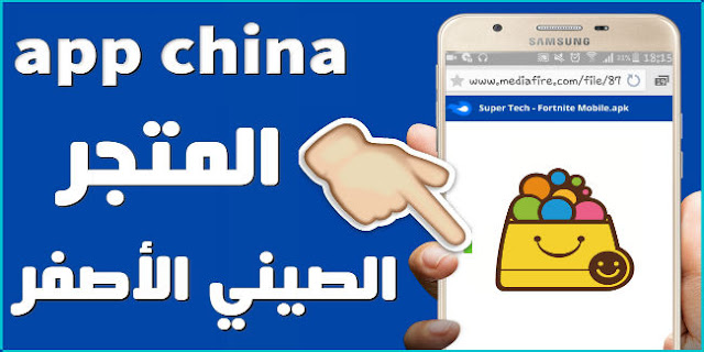 تحميل app china apk 2021 الصيني معرب كاملا للاندرويد