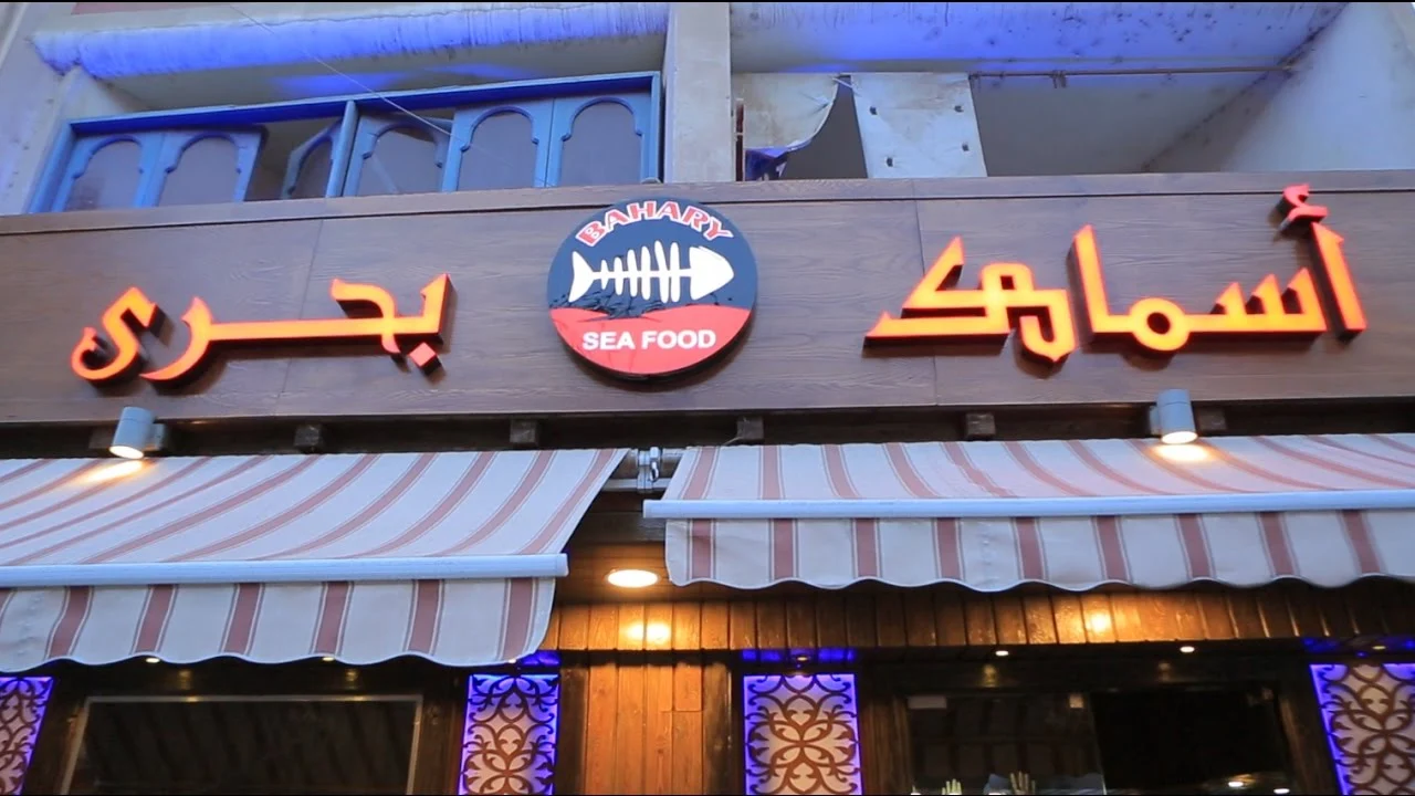 مطعم اسماك بحري