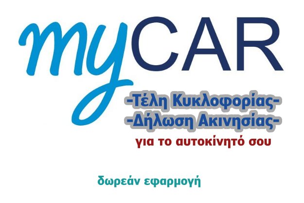 «myCAR» - Η εύχρηστη εφαρμογή για τα Τέλη Κυκλοφορίας και την Ψηφιακή Ακινησία του αυτοκινήτου σου