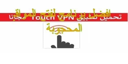 تحميل برنامج توش فى بى ان 2020 Touch VPN مهكر لفتح المواقع المحجوبة للكمبيوتر والموبايل