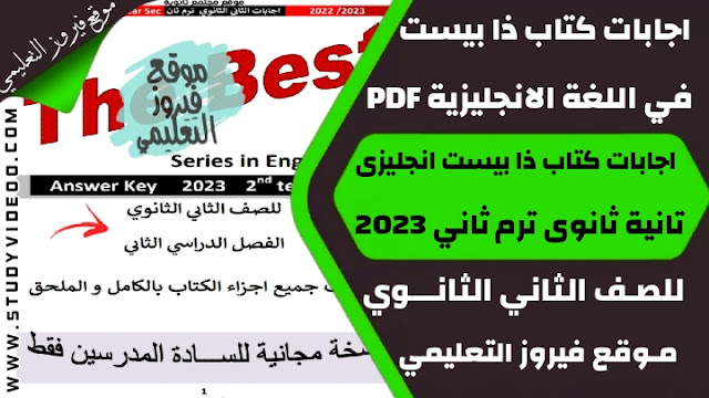 تنزيل اجابات كتاب ذا بيست The Best في اللغة الانجليزية Pdf تانية ثانوي 2023,تحميل اجابات كتاب ذا بيست في الانجليزي الترم الثاني pdf, تنزيل اجابات كتاب ذا بيست The Best في اللغة الانجليزية اجابات كتاب الشرح والاسئلة للصف الثاني الثانوي 2023, تنزيل اجابة كتاب ذا بيست The Best في مادة اللغة الانجليزية تانية ثانوي ترم ثاني 2023