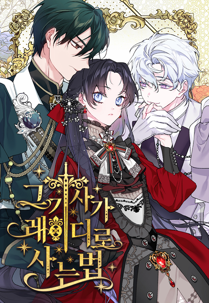 네이버 로판 소설 및 웹툰, 그 기사가 레이디로 사는 법 줄거리와 결말 (Naver : From a Knight to a Lady)