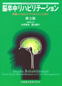 脳卒中リハビリテーション第3版早期リハからケアマネジメントまで