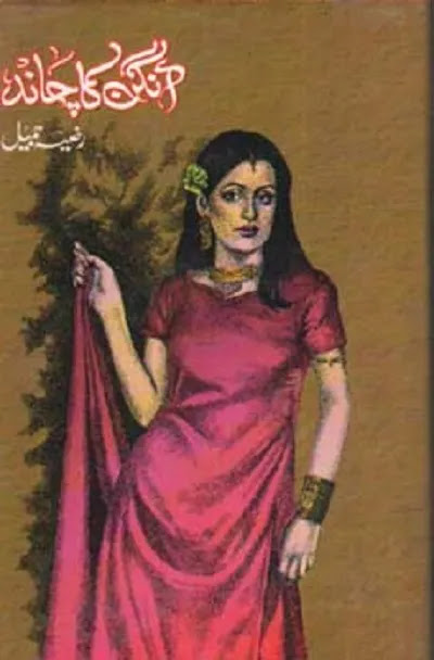 Aangan Ka Chand Urdu Novel by Razia Jameel Pdf Download