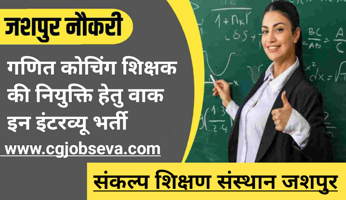 Jashpur teacher recruitment 2024 : संकल्प शिक्षण संस्थान जशपुर के लिए गणित कोचिंग शिक्षक पदों पर भर्ती