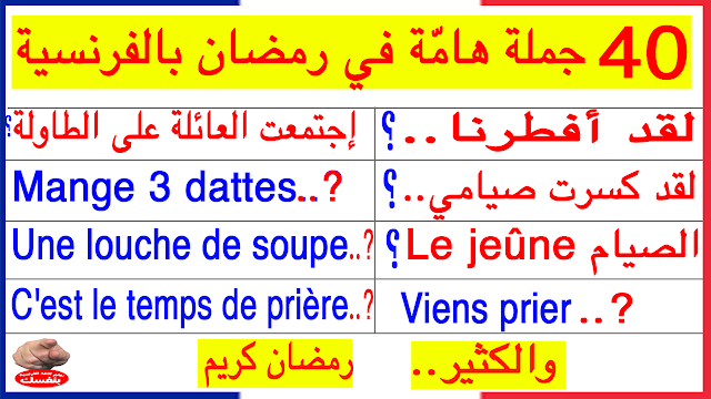 تعلم أكثر 40 جملة أكثر إستعمالا في رمضان بالفرنسية Phrases plus utilisées dans le Ramadan en français