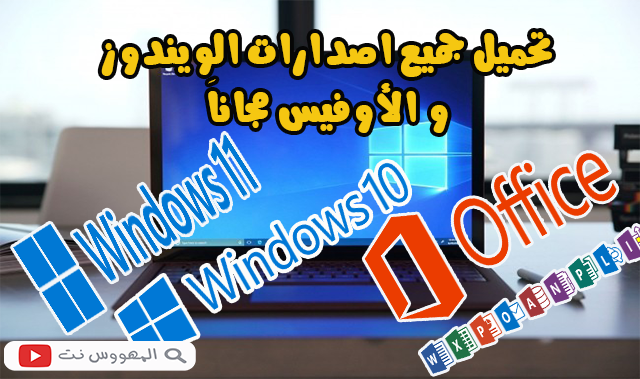 تنزيل جميع نسخ الويندوز Windows و الأوفيس Office أصلية بروابط مباشرة