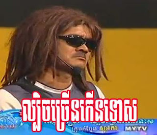 Khmer comedy 2013 ​ល្បិចច្រើនកើនទោស
