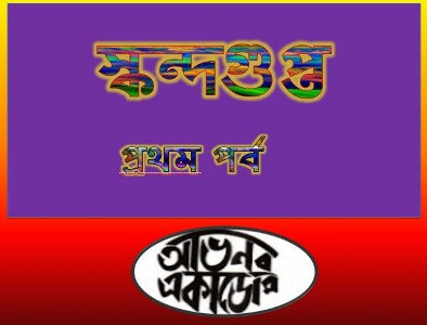 স্কন্দগুপ্ত প্রথম পর্ব [Scandagupta]