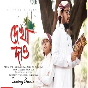 Dekha Dao (দেখা দাও)- ইত্তিহাদ শিল্পির নতুন গজল – Jahidulla Jami | Ettihad