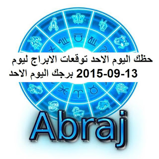 حظك اليوم الاحد توقعات الابراج ليوم 13-09-2015 برجك اليوم الاحد