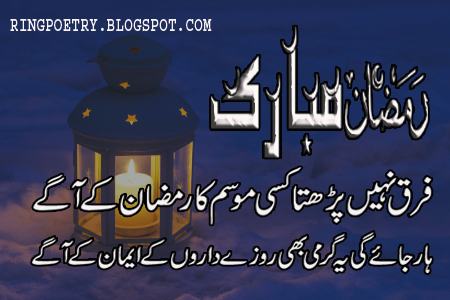 ramadan mubarak urdu poetry