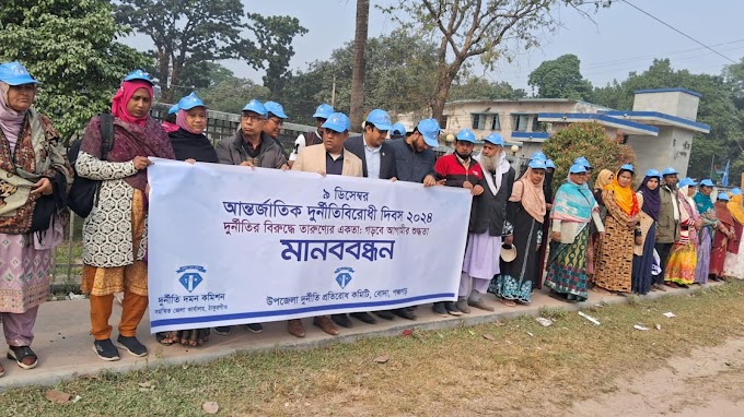 বোদায় আন্তর্জাতিক দুর্নীতি বিরোধী দিবস উদযাপিত
