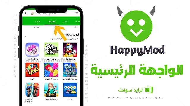 تنزيل happy mod الاخضر ابو قرون