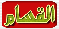 القسام