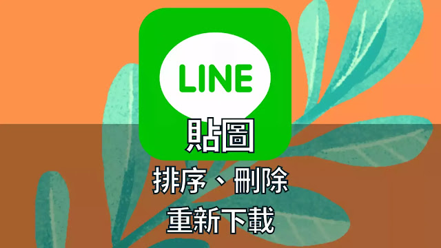 如何在「LINE手機版」、「LINE電腦版」變更(調整)貼圖順序、刪除(隱藏)、重新下載貼圖