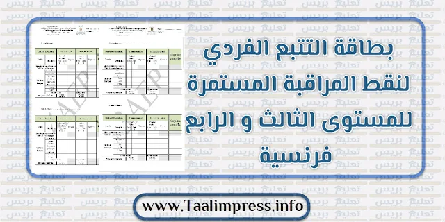 بطاقة التتبع الفردي لنقط المراقبة المستمرة للمستوى الثالث و الرابع فرنسية