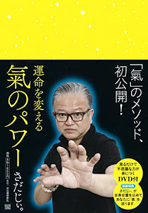 運命を変える 氣のパワー:見るだけで不思議な力が身につくDVD