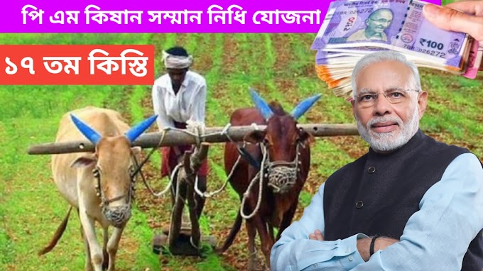 Pm kisan:পি এম কিষান যোজনার ১৭তম কিস্তির টাকা কবে পাবেন? কারা এবার পাবেন না টাকা ?