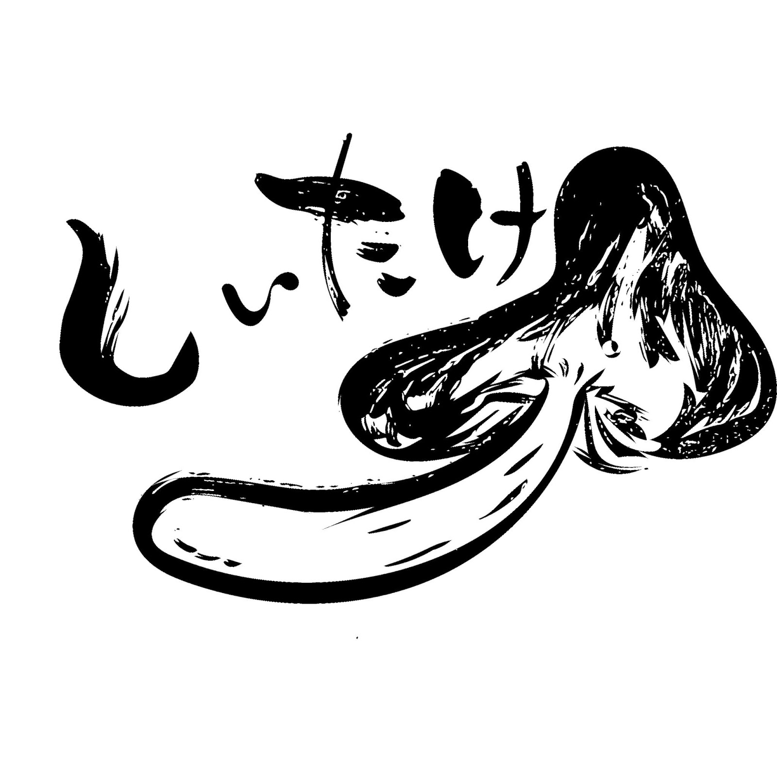 無料 会員登録なし 商用可素材 イラストr しいたけ イラスト 無料 会員登録なし 商用可素材 イラストr しいたけ イラスト