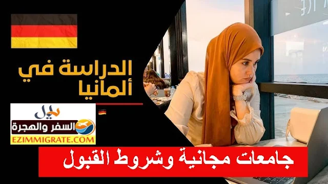 الدراسة في ألمانيا: جامعات مجانية وشروط القبول