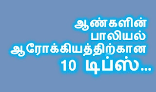 aangalin paaliyal aarokkiyatthirkaana sila tips, andharangam, adult education in tamil, aangal paliyal kalvi