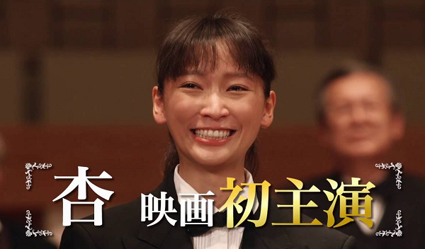 電影:《老人交響樂團》杏、坂口健太郎、黑島結菜主演
