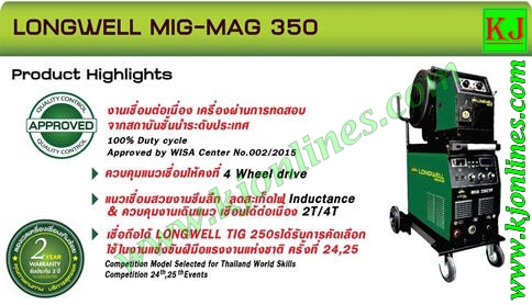 เครื่องเชื่อมมิก longwell mig-mag 350a