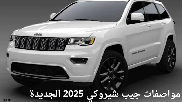 جيب جراند شيروكي 2025 سعر ومواصفات - Jeep Grand Cherokee 2025