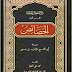 تحميل كتاب الخصائص لابن جني - تحقيق محمد النجار pdf