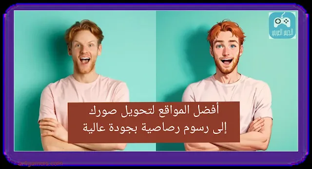 أفضل المواقع لتحويل صورك الخاصة إلى رسوم رصاصية بجودة عالية