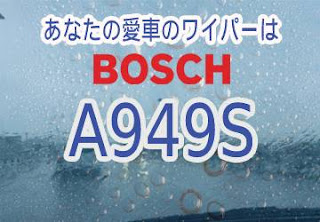 BOSCH A949S ワイパー　感想　評判　口コミ　レビュー　値段