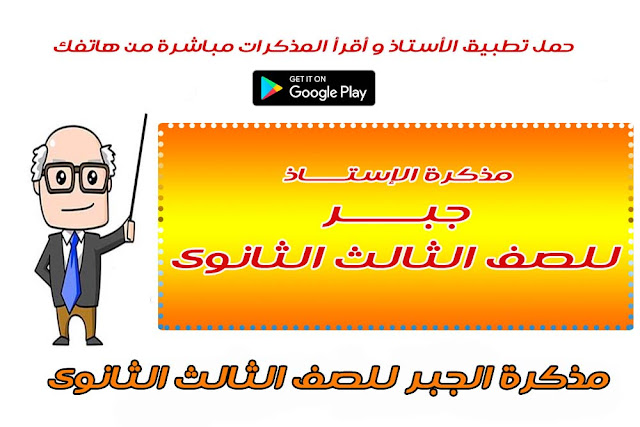 الجبر للصف الثالث الثانوى بصيغة pdf