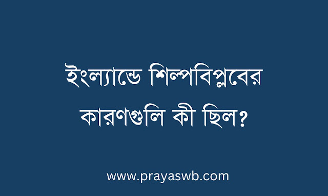 ইংল্যান্ডে শিল্পবিপ্লবের কারণগুলি কী ছিল
