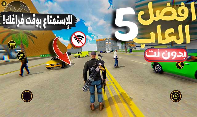 العاب جرافيك عالي بدون نت للاندرويد والايفون (للإستمتاع بوقت فراغك) Android and iPhone