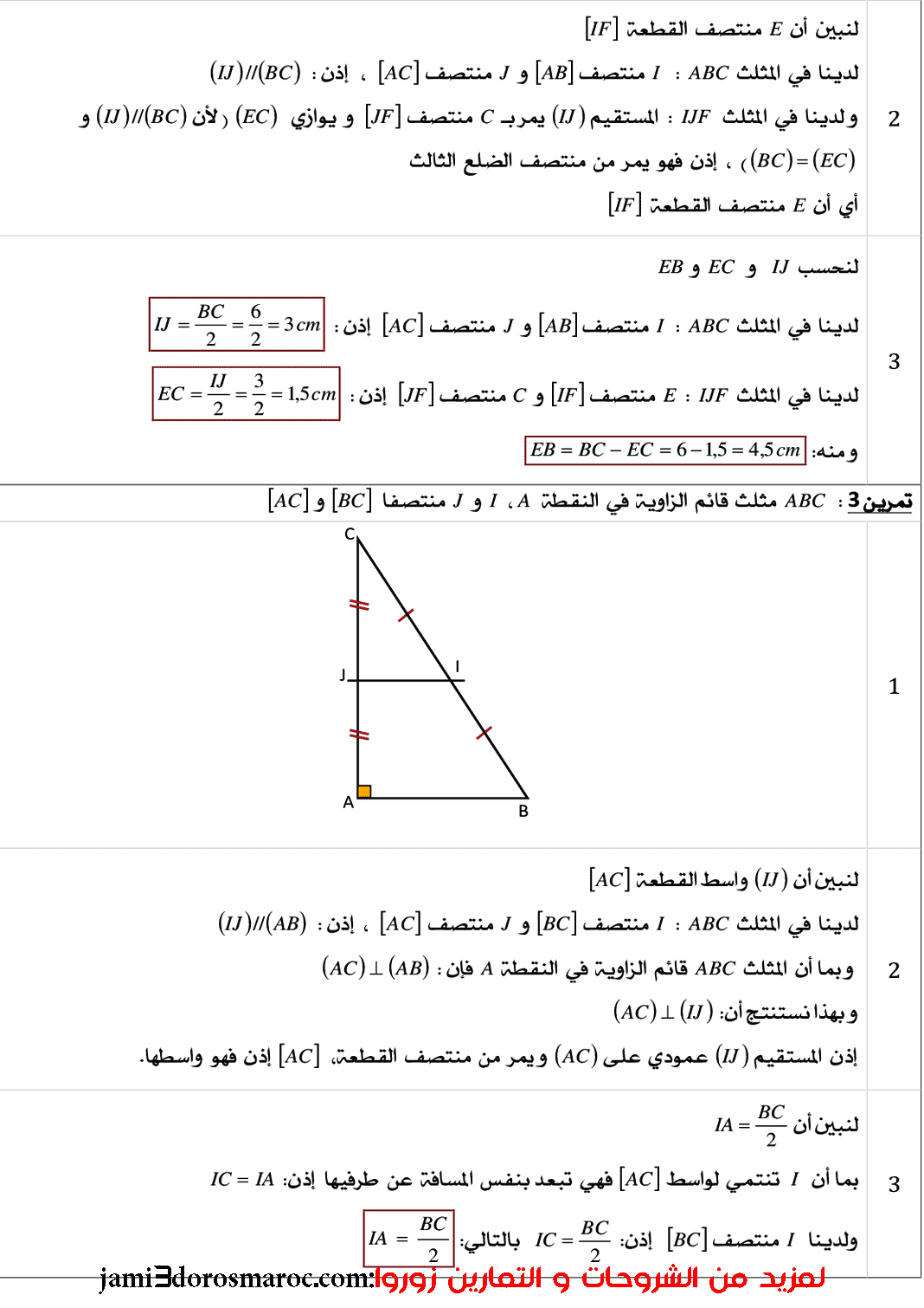 تمارين و حلول في درس التوازي ومنتصفات أضلاع مثلث الثانية إعدادي